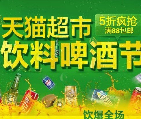 天猫超市 啤酒饮料节