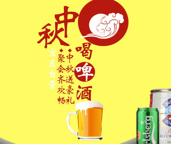 促销活动:京东商城 中秋节的啤酒促销专场活动