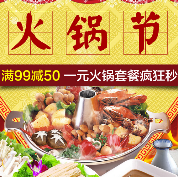 促销活动:京东商城 火锅节食品饮料