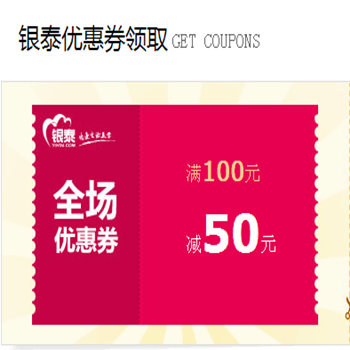 优惠券:银泰网&网酒新客50元现金券