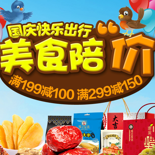 网购网站大全 促销 > 零食      京东商城推出国庆零食促销活动,优惠
