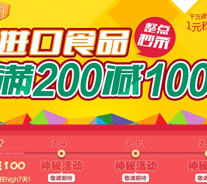 促销活动:中粮我买网 进口食品 满200减100元