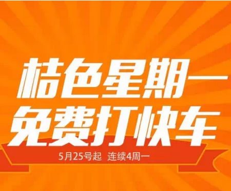 另外这次的免单福利,主要也是推广滴滴打车自己的新业务"滴滴快车",慢