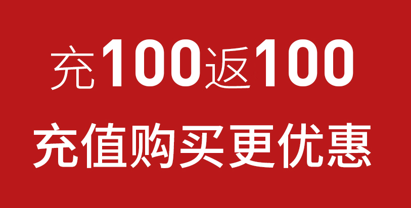 凡客:年末充值优惠 每冲100元送100元