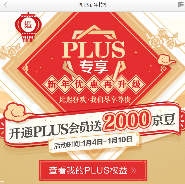京东:会员PLUS 开通即送2000京豆,每月更有超