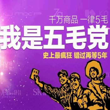 我是五毛党:乐蜂网 8月1日 多款商品 一律五毛