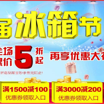 促销活动:京东商城 首届冰箱节 领券 秒杀