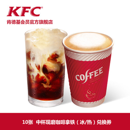 kfc 肯德基 中杯现磨咖啡拿铁10份电子券