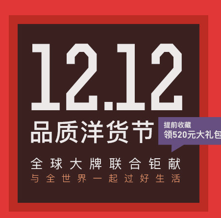 考拉海购:双十二品质洋货节 第二波预热