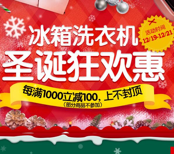 促销活动:京东商城 圣诞冰箱洗衣机大狂欢