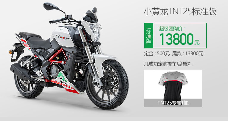 预订:贝内利 benelli 小黄龙 水冷街跑摩托车 tnt2513800元(500元定金